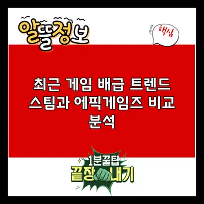 최근 게임 배급 트렌드: 스팀과 에픽게임즈 비교 분석