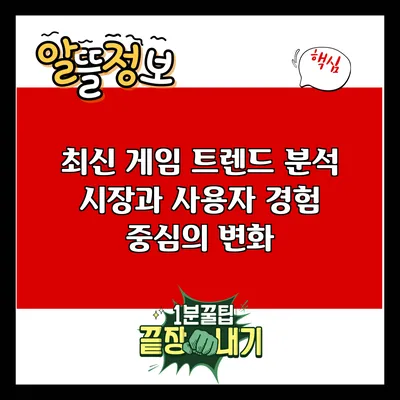 최신 게임 트렌드 분석: 시장과 사용자 경험 중심의 변화