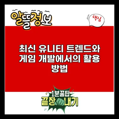 최신 유니티 트렌드와 게임 개발에서의 활용 방법