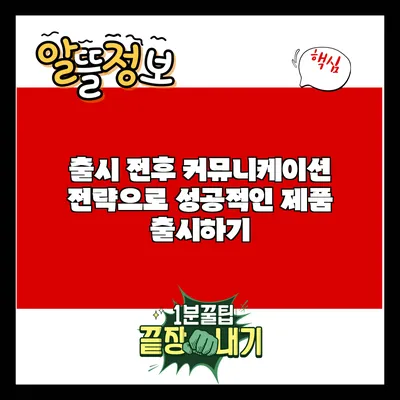 출시 전후 커뮤니케이션 전략으로 성공적인 제품 출시하기