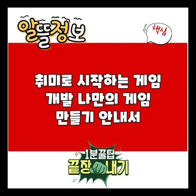 취미로 시작하는 게임 개발: 나만의 게임 만들기 안내서