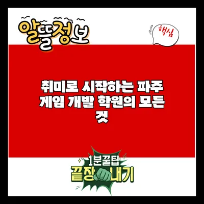 취미로 시작하는 파주 게임 개발 학원의 모든 것