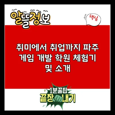 취미에서 취업까지: 파주 게임 개발 학원 체험기 및 소개