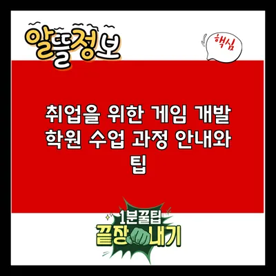 취업을 위한 게임 개발 학원 수업 과정 안내와 팁