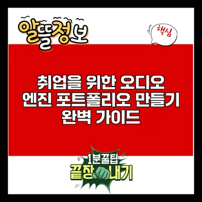 취업을 위한 오디오 엔진 포트폴리오 만들기 완벽 가이드