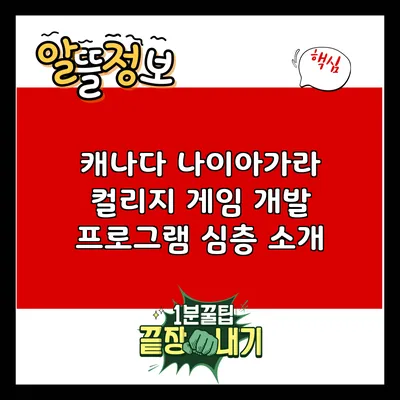 캐나다 나이아가라 컬리지 게임 개발 프로그램 심층 소개