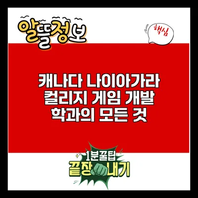 캐나다 나이아가라 컬리지 게임 개발 학과의 모든 것