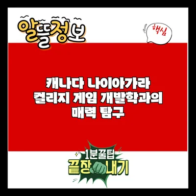 캐나다 나이아가라 컬리지 게임 개발학과의 매력 탐구