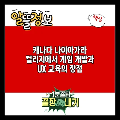 캐나다 나이아가라 컬리지에서 게임 개발과 UX 교육의 장점
