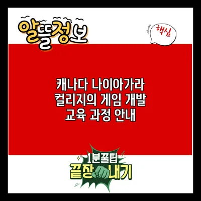 캐나다 나이아가라 컬리지의 게임 개발 교육 과정 안내