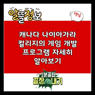 캐나다 나이아가라 컬리지의 게임 개발 프로그램 자세히 알아보기