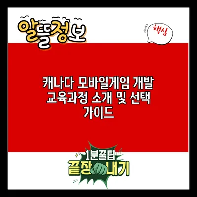 캐나다 모바일게임 개발 교육과정 소개 및 선택 가이드