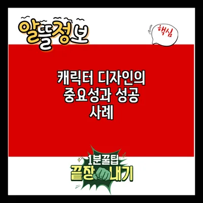 캐릭터 디자인의 중요성과 성공 사례