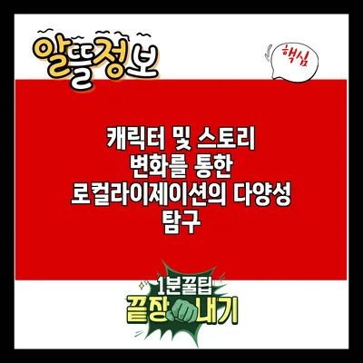 캐릭터 및 스토리 변화를 통한 로컬라이제이션의 다양성 탐구