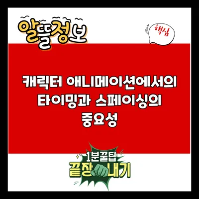 캐릭터 애니메이션에서의 타이밍과 스페이싱의 중요성