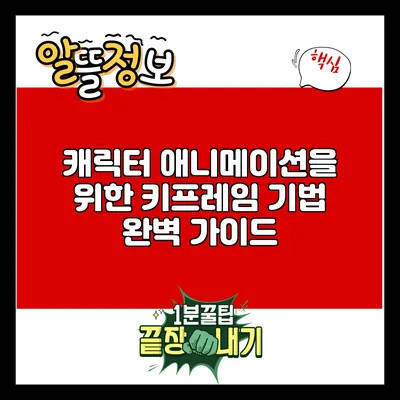 캐릭터 애니메이션을 위한 키프레임 기법 완벽 가이드