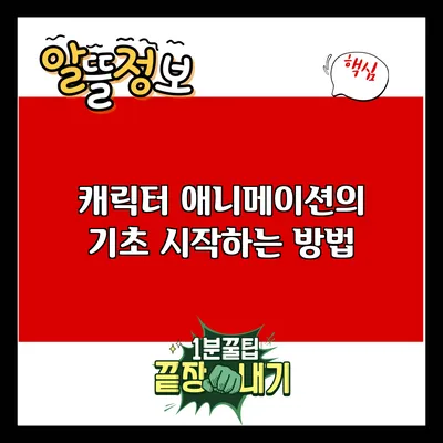 캐릭터 애니메이션의 기초: 시작하는 방법