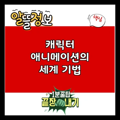 캐릭터 애니메이션의 세계: 기법