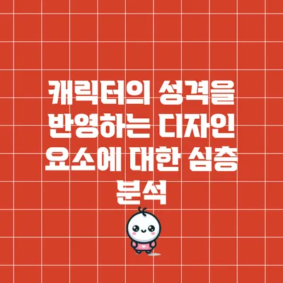 캐릭터의 성격을 반영하는 디자인 요소에 대한 심층 분석