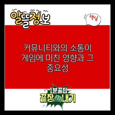 커뮤니티와의 소통이 게임에 미친 영향과 그 중요성