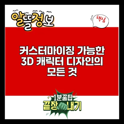 커스터마이징 가능한 3D 캐릭터 디자인의 모든 것
