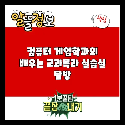 컴퓨터 게임학과의 배우는 교과목과 실습실 탐방