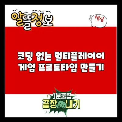 코딩 없는 멀티플레이어 게임 프로토타입 만들기