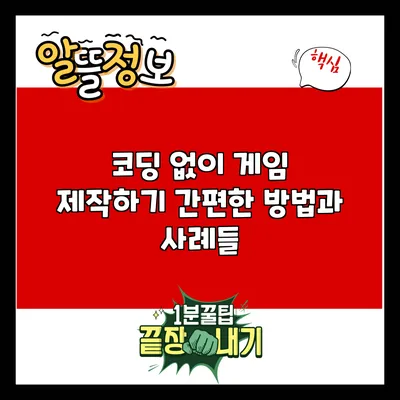 코딩 없이 게임 제작하기: 간편한 방법과 사례들