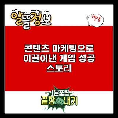 콘텐츠 마케팅으로 이끌어낸 게임 성공 스토리