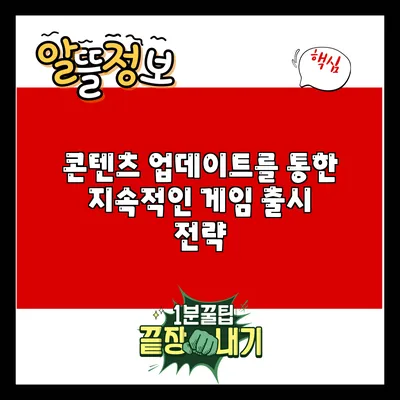 콘텐츠 업데이트를 통한 지속적인 게임 출시 전략