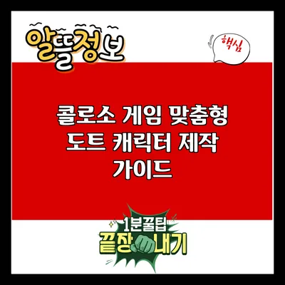 콜로소 게임 맞춤형 도트 캐릭터 제작 가이드