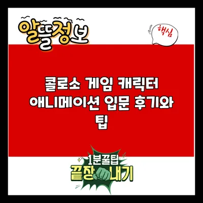 콜로소 게임 캐릭터 애니메이션 입문 후기와 팁