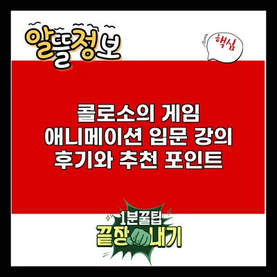 콜로소의 게임 애니메이션 입문 강의 후기와 추천 포인트