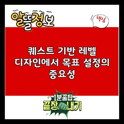 퀘스트 기반 레벨 디자인에서 목표 설정의 중요성
