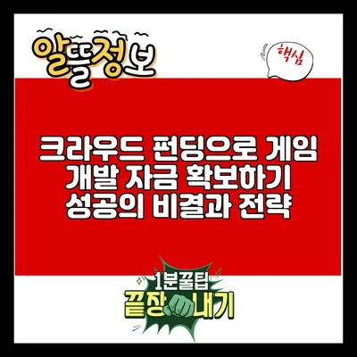 크라우드 펀딩으로 게임 개발 자금 확보하기: 성공의 비결과 전략