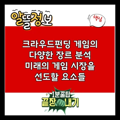 크라우드펀딩 게임의 다양한 장르 분석: 미래의 게임 시장을 선도할 요소들