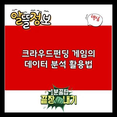 크라우드펀딩 게임의 데이터 분석 활용법