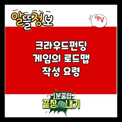크라우드펀딩 게임의 로드맵 작성 요령