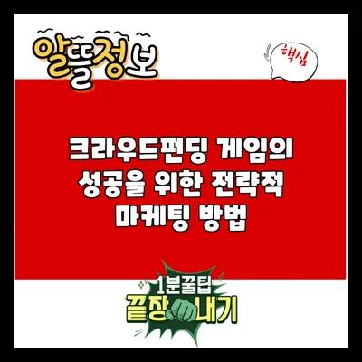 크라우드펀딩 게임의 성공을 위한 전략적 마케팅 방법