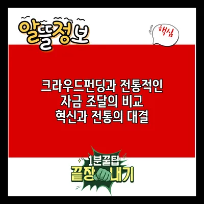 크라우드펀딩과 전통적인 자금 조달의 비교: 혁신과 전통의 대결
