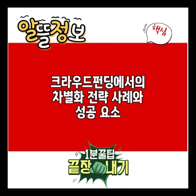 크라우드펀딩에서의 차별화 전략 사례와 성공 요소