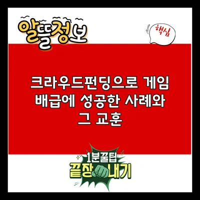 크라우드펀딩으로 게임 배급에 성공한 사례와 그 교훈