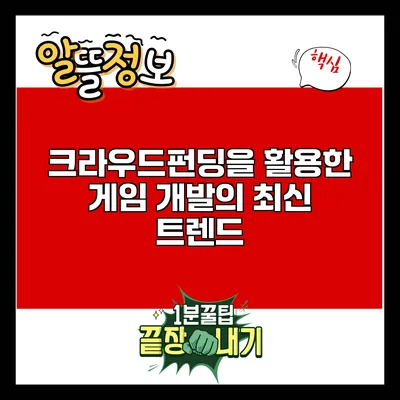 크라우드펀딩을 활용한 게임 개발의 최신 트렌드