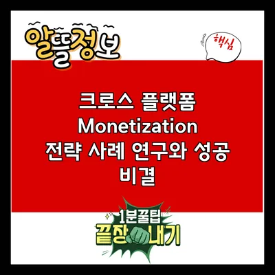 크로스 플랫폼 Monetization 전략: 사례 연구와 성공 비결