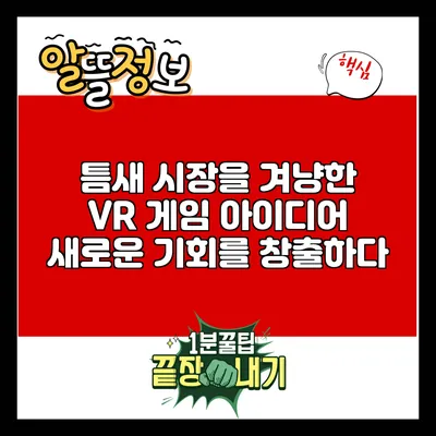 틈새 시장을 겨냥한 VR 게임 아이디어: 새로운 기회를 창출하다