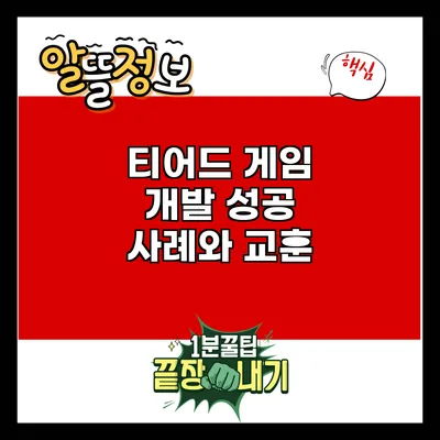 티어드 게임 개발 성공 사례와 교훈