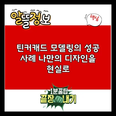 틴커캐드 모델링의 성공 사례: 나만의 디자인을 현실로