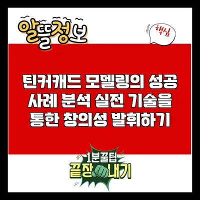 틴커캐드 모델링의 성공 사례 분석: 실전 기술을 통한 창의성 발휘하기