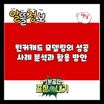틴커캐드 모델링의 성공 사례 분석과 활용 방안
