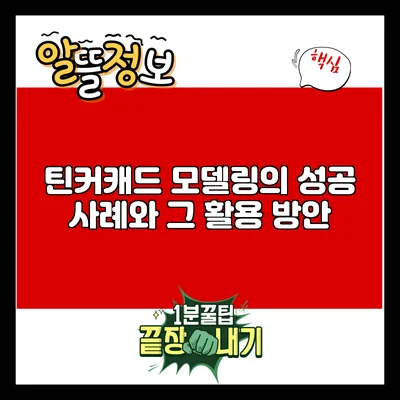 틴커캐드 모델링의 성공 사례와 그 활용 방안